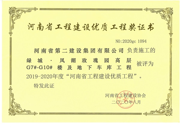 绿城·凤湖玫瑰园高层G7#-G10#楼及地下车库工程（省优质工程）.jpg