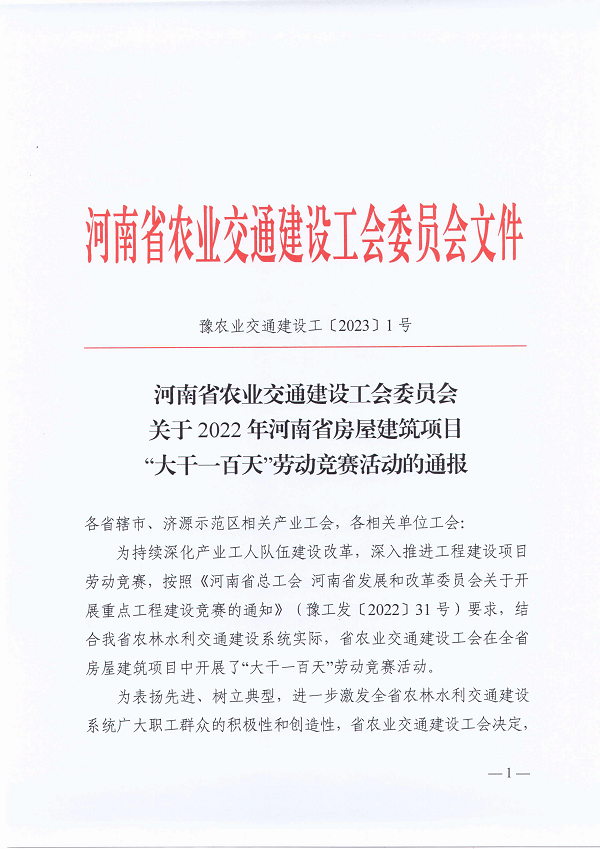 河南省农业交通建设工会委员会关于2022年河南省房屋建筑项目“大干一百天”劳动竞赛活动的通报(豫农业交通建设工〔2023〕1号)-1.png 河南省农业交通建设工会委员会关于2022年河南省房屋建筑项目“大干一百天”劳动竞赛活动的通报(豫农业交通建设工〔2023〕1号)-1.png