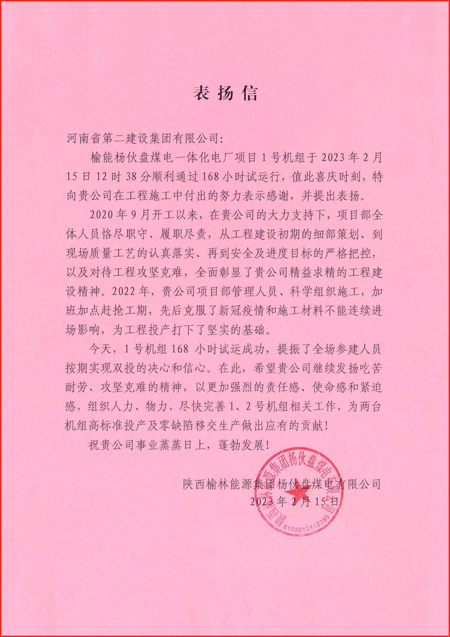 1、陕西榆林能源集团杨伙盘煤电有限公司发来的表扬信.jpg 1、陕西榆林能源集团杨伙盘煤电有限公司发来的表扬信.jpg