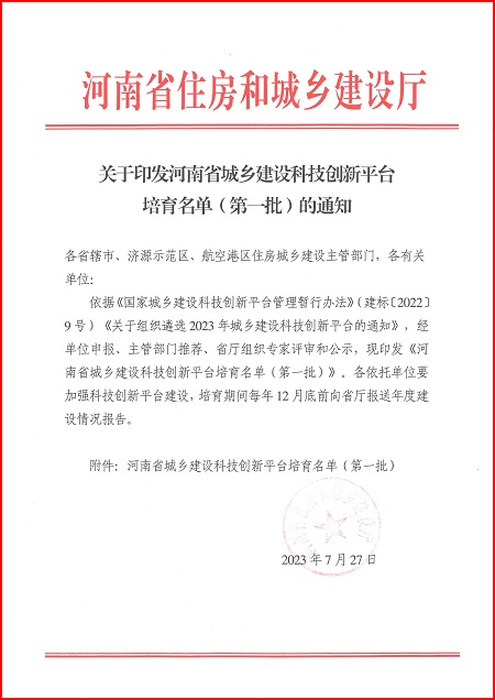 关于印发河南省城乡建设米兰手机在线官网-米兰(中国)
平台培育名单（第一批）的通知.jpg